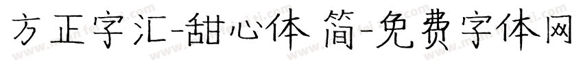 方正字汇-甜心体 简字体转换
